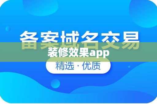 装修效果app