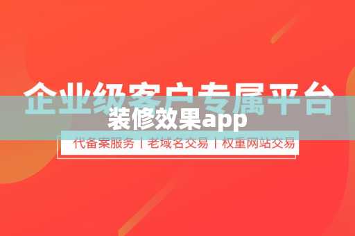 装修效果app