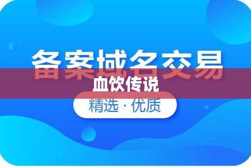 血饮传说