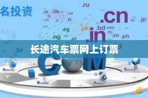 长途汽车票网上订票