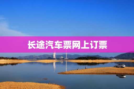 长途汽车票网上订票