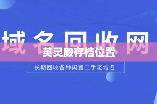 英灵殿存档位置