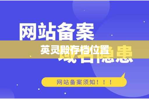 英灵殿存档位置