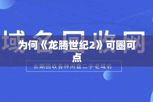 为何《龙腾世纪2》可圈可点