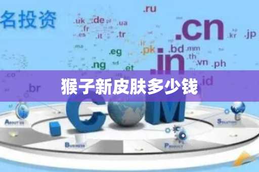 猴子新皮肤多少钱