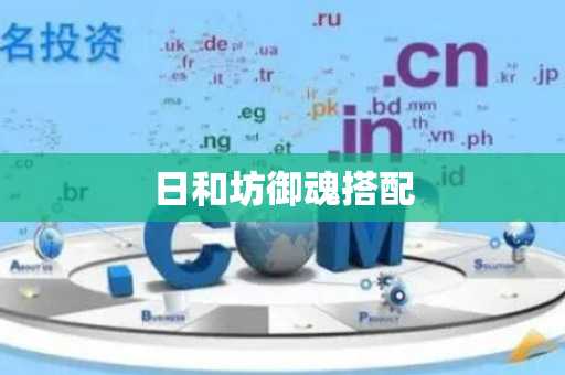 日和坊御魂搭配