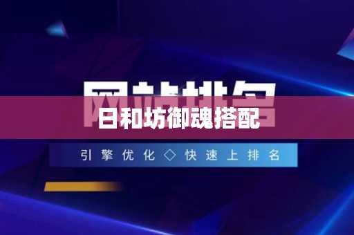 日和坊御魂搭配