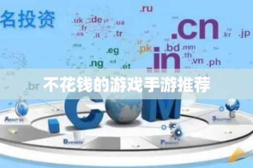 不花钱的游戏手游推荐