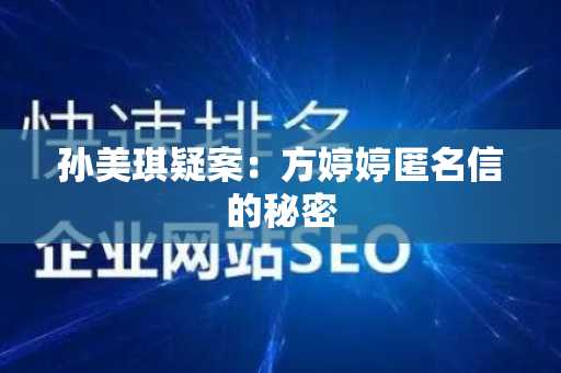 孙美琪疑案：方婷婷匿名信的秘密