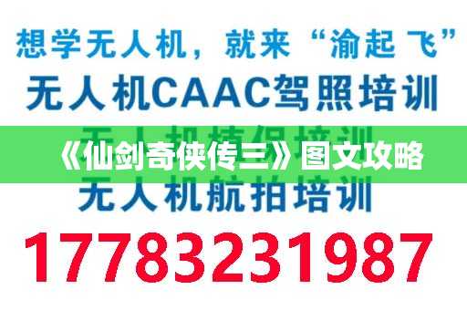 《仙剑奇侠传三》图文攻略