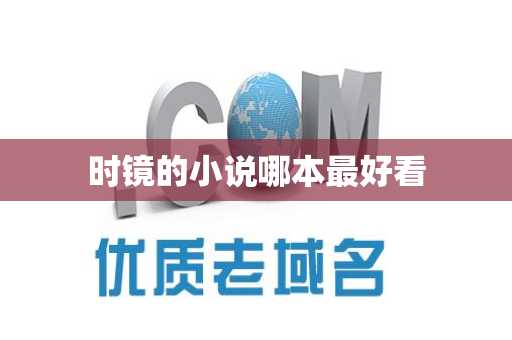 时镜的小说哪本最好看