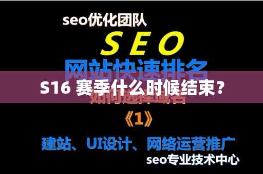 S16 赛季什么时候结束？