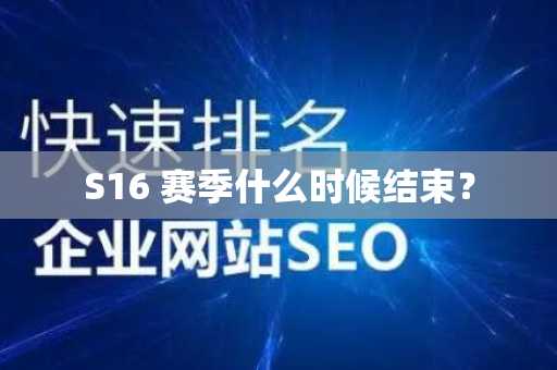 S16 赛季什么时候结束？