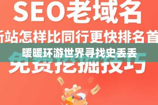 暖暖环游世界寻找史丢丢