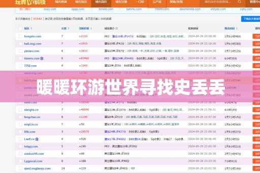 暖暖环游世界寻找史丢丢