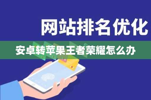 安卓转苹果王者荣耀怎么办