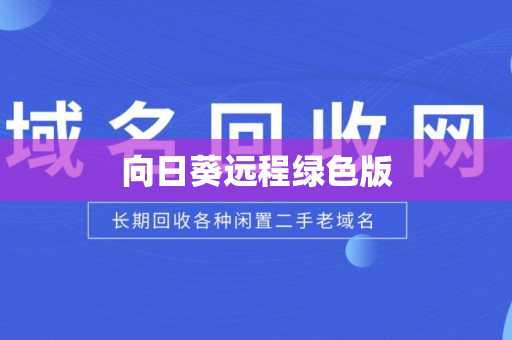 向日葵远程绿色版