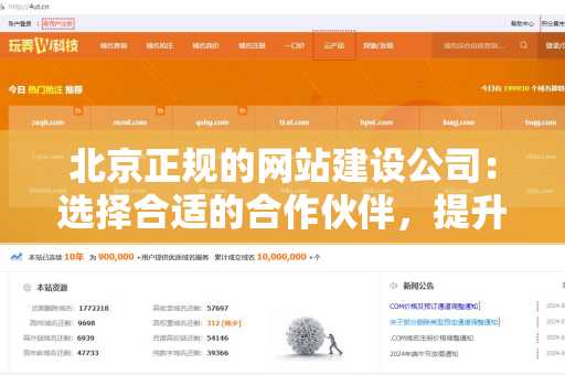 北京正规的网站建设公司：选择合适的合作伙伴，提升在线形象