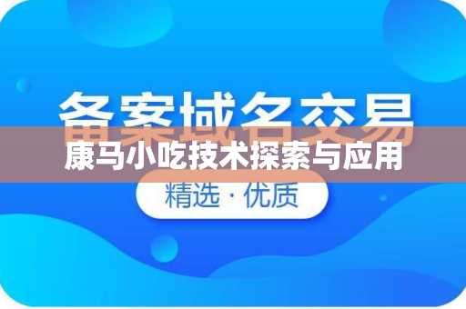 康马小吃技术探索与应用