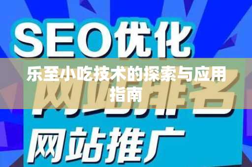乐至小吃技术的探索与应用指南