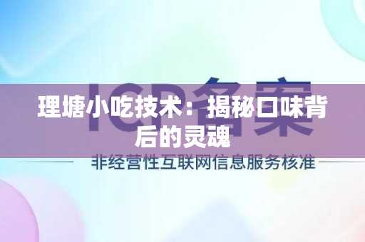 理塘小吃技术：揭秘口味背后的灵魂