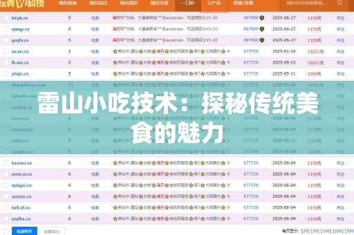 雷山小吃技术：探秘传统美食的魅力