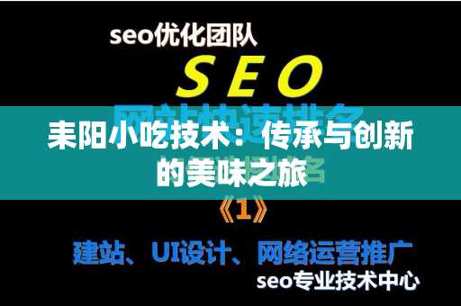 耒阳小吃技术：传承与创新的美味之旅