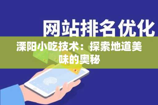 溧阳小吃技术：探索地道美味的奥秘