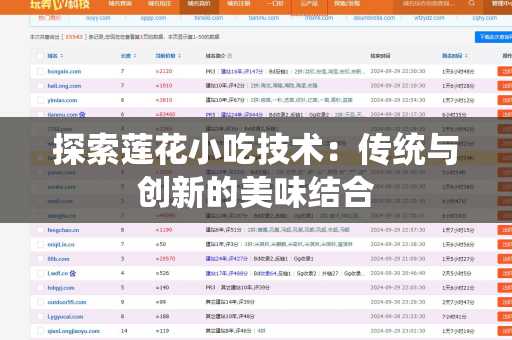 探索莲花小吃技术：传统与创新的美味结合