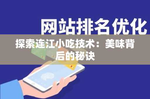 探索连江小吃技术：美味背后的秘诀