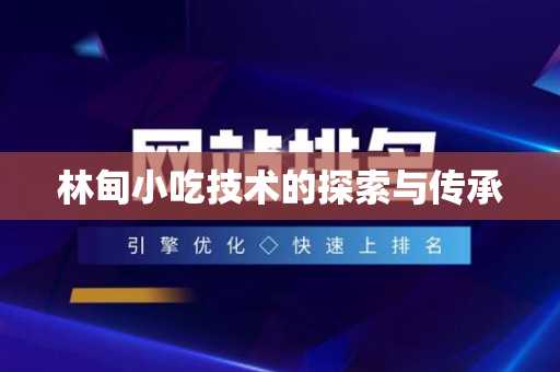 林甸小吃技术的探索与传承
