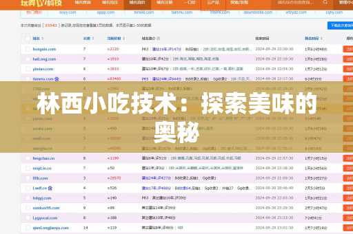 林西小吃技术：探索美味的奥秘