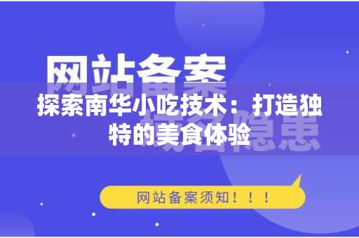 探索南华小吃技术：打造独特的美食体验