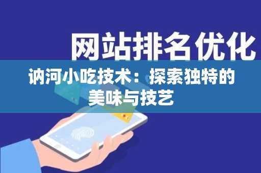 讷河小吃技术：探索独特的美味与技艺