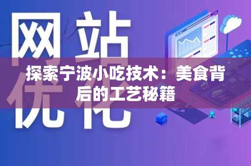 探索宁波小吃技术：美食背后的工艺秘籍