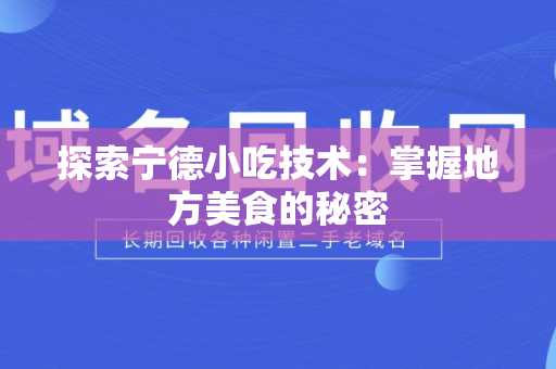 探索宁德小吃技术：掌握地方美食的秘密