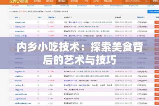 内乡小吃技术：探索美食背后的艺术与技巧
