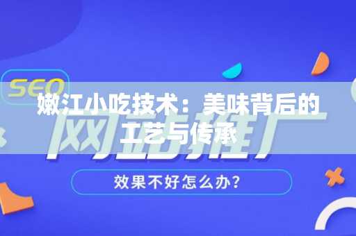 嫩江小吃技术：美味背后的工艺与传承