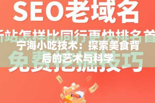 宁海小吃技术：探索美食背后的艺术与科学