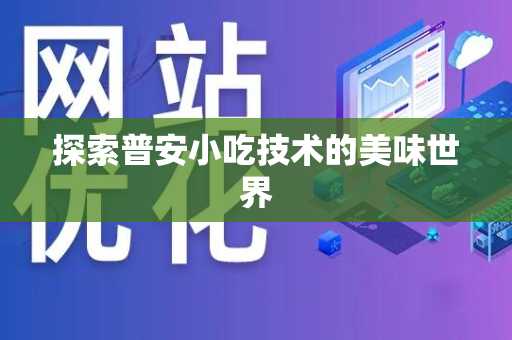 探索普安小吃技术的美味世界