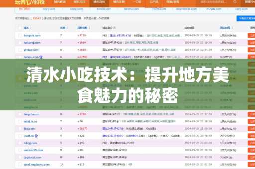 清水小吃技术：提升地方美食魅力的秘密