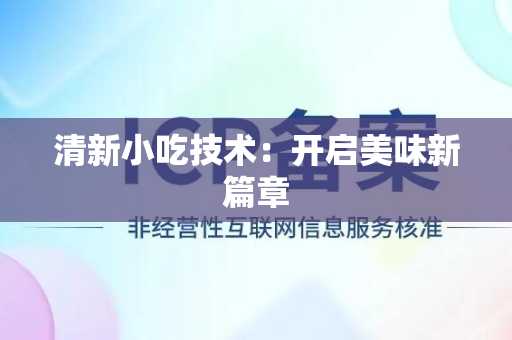 清新小吃技术：开启美味新篇章