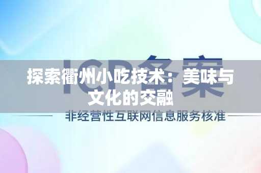 探索衢州小吃技术：美味与文化的交融