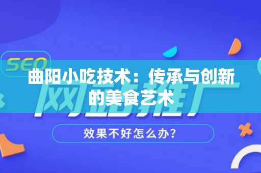 曲阳小吃技术：传承与创新的美食艺术