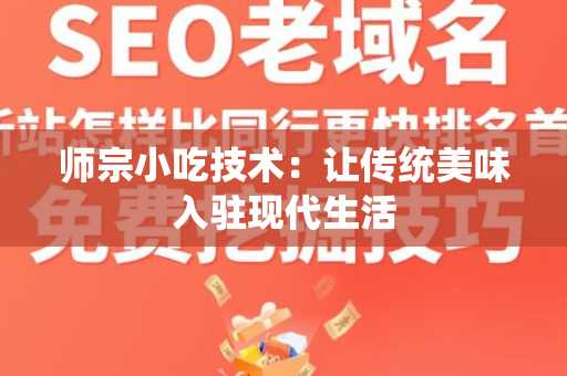 师宗小吃技术：让传统美味入驻现代生活