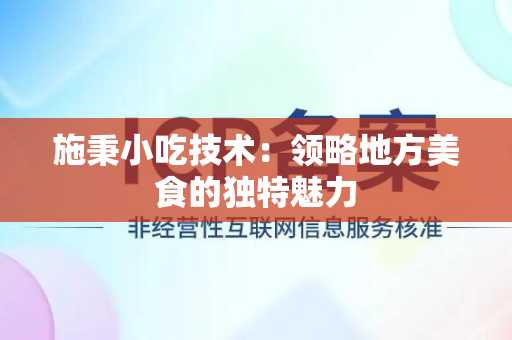 施秉小吃技术：领略地方美食的独特魅力