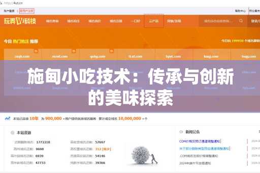 施甸小吃技术：传承与创新的美味探索