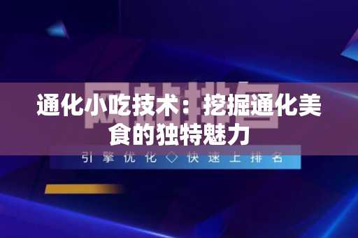 通化小吃技术：挖掘通化美食的独特魅力