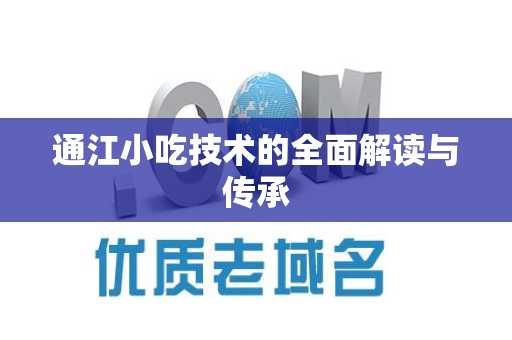 通江小吃技术的全面解读与传承
