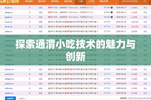 探索通渭小吃技术的魅力与创新